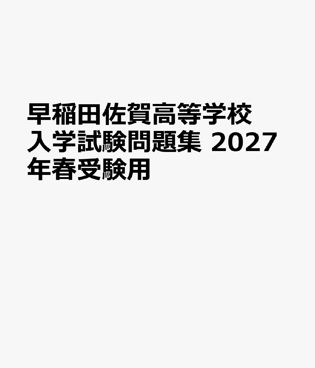 早稲田佐賀中学校 入学試験問題集 2021年春受験用 早稲田佐賀中学校