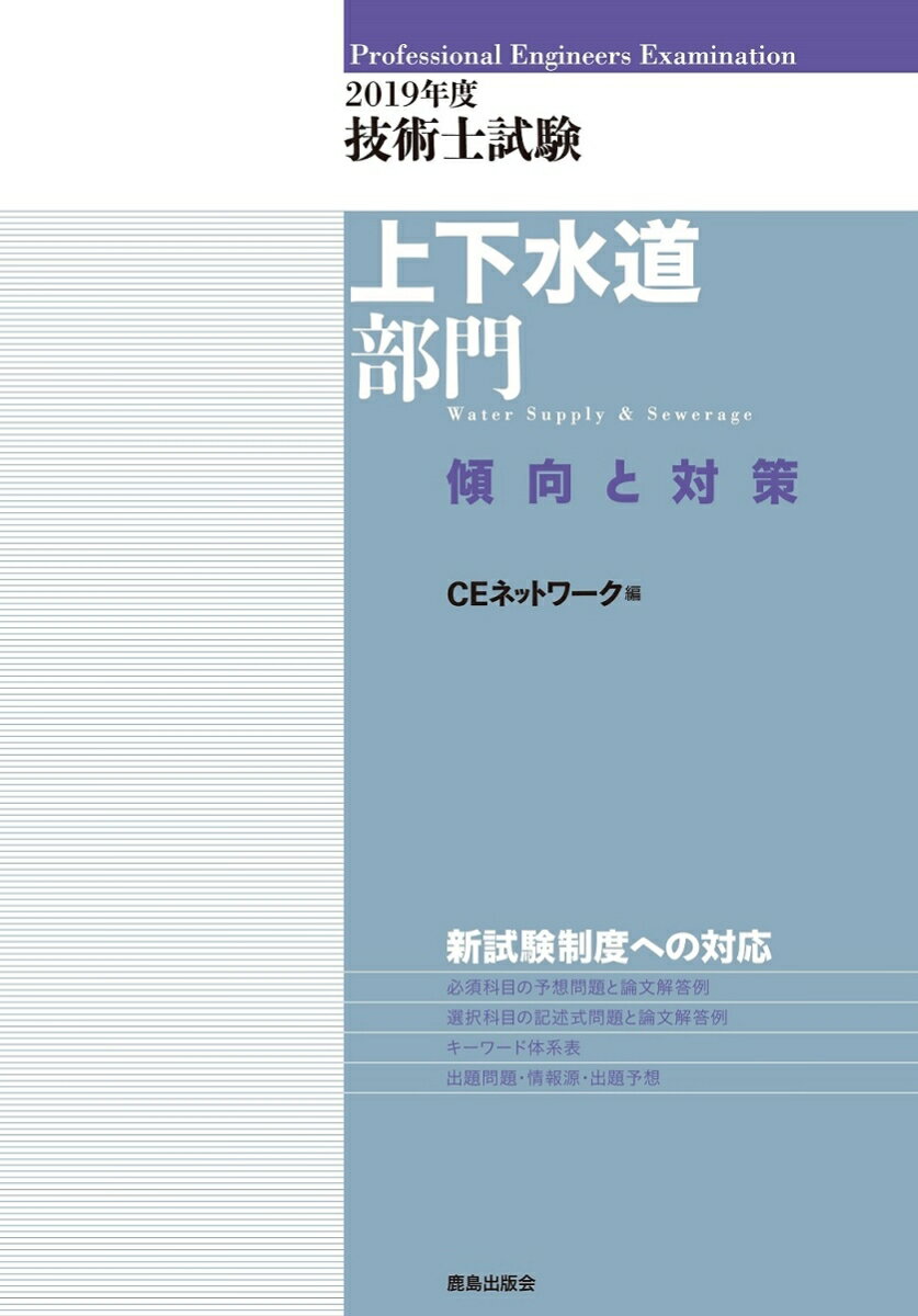 2019年度 技術士試験［上下水道部門］傾向と対策