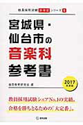 教員採用試験「参考書」シリーズ 協同教育研究会 協同出版ミヤギケン ノ センダイシ オンガクカ サンコウショ キョウドウ キョウイク ケンキュウカイ 発行年月：2015年12月 ページ数：287p サイズ：全集・双書 ISBN：9784319444991 本 資格・検定 教育・心理関係資格 教員試験