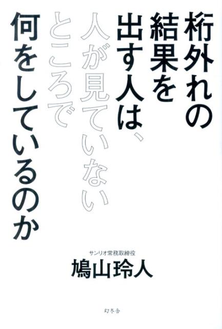 桁外れの結果を出す人は、人が見て