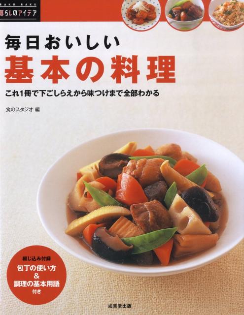 毎日おいしい基本の料理