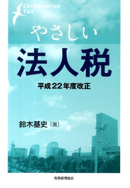 やさしい法人税（平成22年度改正）