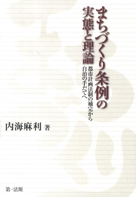 まちづくり条例の実態と理論 都市計画法制の補完から自治の手だてへ [ 内海麻利 ]