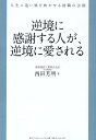 逆境に感謝する人が、逆境に愛される 人生に追い風を吹かせる就職の法則 