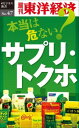 楽天楽天ブックスOD＞本当は危ない？　サプリ・トクホ （週刊東洋経済eビジネス新書） [ 週刊東洋経済編集部 ]