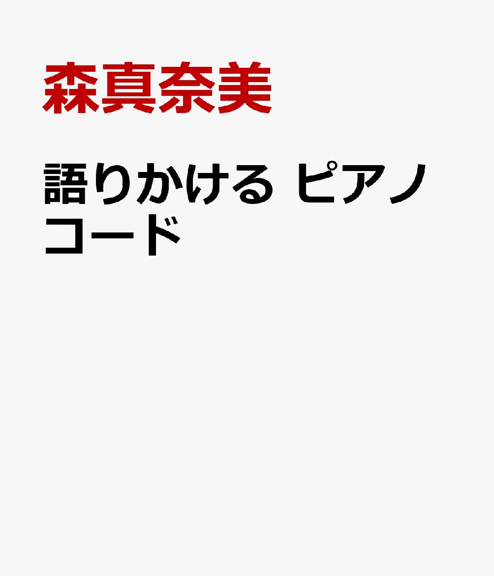 語りかける ピアノコード