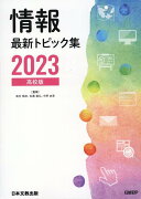 情報最新トピック集（2023）