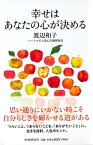 幸せはあなたの心が決める [ 渡辺和子 ]