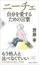 楽天楽天ブックスニーチェ 自分を愛するための言葉 （PHP新書） [ 齋藤 孝 ]