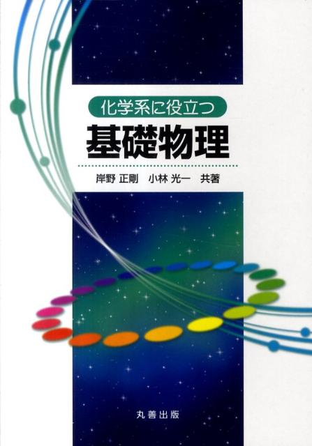 化学系に役立つ基礎物理