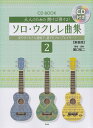 大人のための開けば弾ける！ソロ ウクレレ曲集（2）新装版 見やすく大きな譜面で 誰でもソロ プレイヤー！ C （CD BOOK） 関口祐二