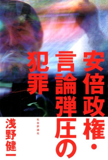 安倍政権・言論弾圧の犯罪 [ 浅野健一 ]