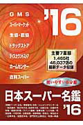 日本スーパー名鑑　’16　書籍版