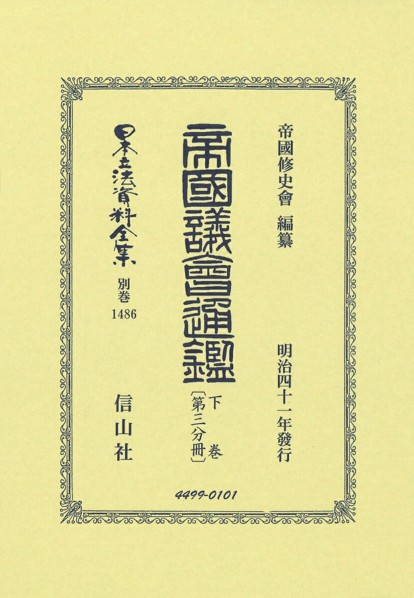 帝国議會通鑑 下卷〔第三分冊〕