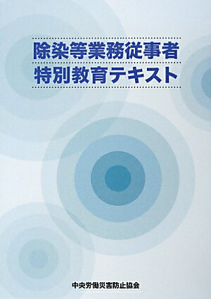 除染等業務従事者特別教育テキスト第4版