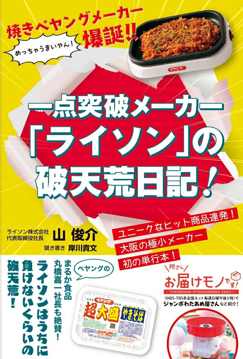 一点突破メーカー「ライソン」の破天荒日記！ 焼きペヤングメーカー爆誕！！（前サブ） 