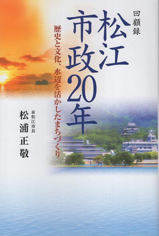 郷土松江への思いをこめて。高い志とあたたかいまなざしで市政に取り組んだ２０年。