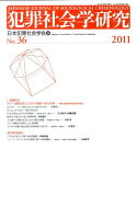 犯罪社会学研究（第36号（2011））