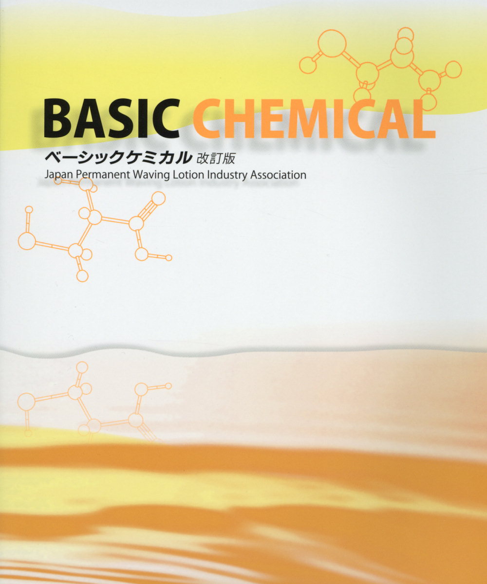 ベーシックケミカル改訂版 [ 日本パーマネントウェーブ液工業組合 ]