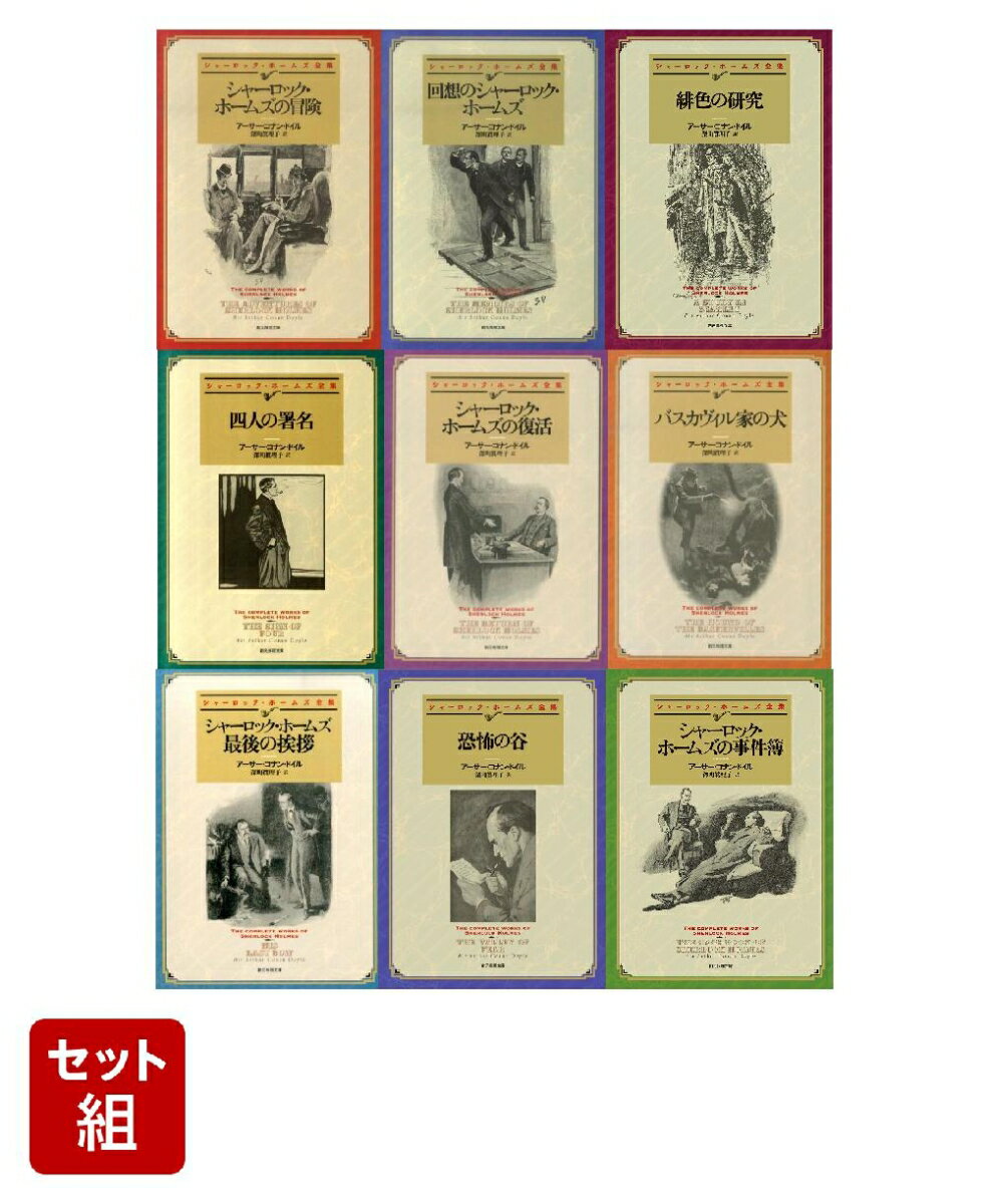 楽天市場】シャーロック・ホームズ セットの通販