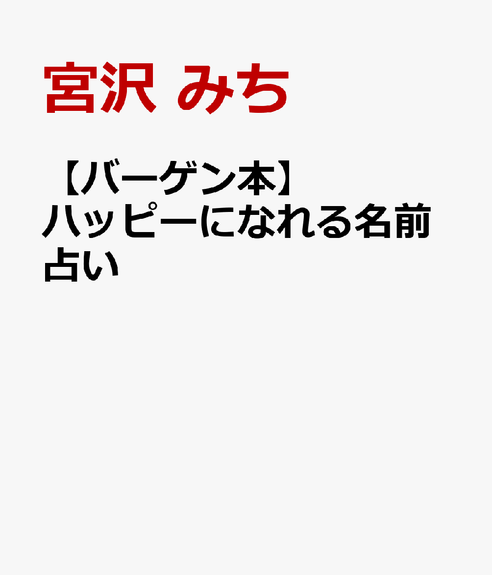 ドキドキ姓名判断！宮沢みち先生が教えてくれる！本当のアナタ・友情・恋愛・才能や未来の職業。名前は、生まれたときにたったひとつだけあたえられる、かけがえのないプレゼント。本書では、自分の知らない本当の性格を解き明かし、未来へのアドバイスを伝えます。友だちとのコミュニケーションにも役立ちます。