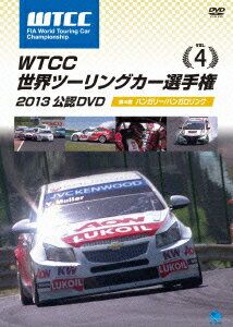 WTCC 世界ツーリングカー選手権 2013 公認DVD Vol.4 第4戦 ハンガリー/ハンガロリンク