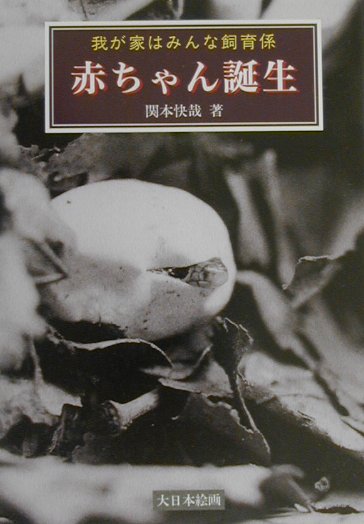 赤ちゃん誕生 我が家はみんな飼育係 [ 関本快哉 ]