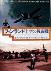 フィンランド上空の戦闘機 [ エイノ・アンテロ・ルーッカネン ]