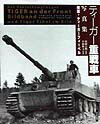 ティーガー重戦車写真集
