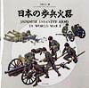 日本の歩兵火器