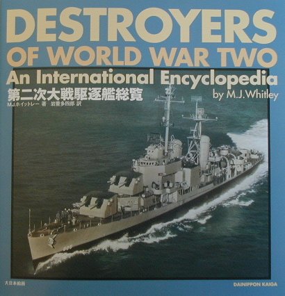 第二次大戦駆逐艦総覧