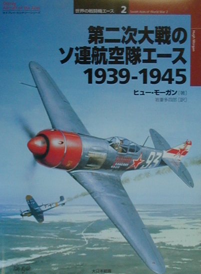 楽天市場】第二次大戦のフランス軍戦闘機エース (オスプレイ軍用 楽天市場】第二次大戦のフランス軍戦闘機エース (オスプレイ軍用