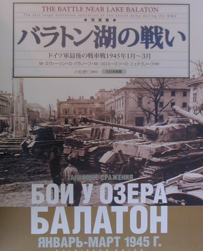 バラトン湖の戦い ドイツ軍最後の戦車戦1945年1月～3月 [ M．スヴィーリン ]