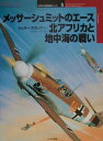 メッサーシュミットのエース北アフリカと地中海の戦い （オスプレイ ミリタリー シリーズ） ジェリー スカッツ