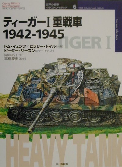 ティーガー1重戦車 1942-1945 （オスプレイ・ミリタリー・シリーズ） 