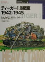 ティーガー1重戦車 1942-1945 （オスプレイ ミリタリー シリーズ） トム イェンツ