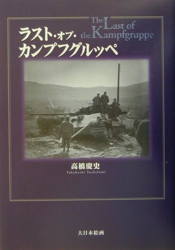 ラスト・オブ・カンプフグルッペ [ 高橋慶史 ]