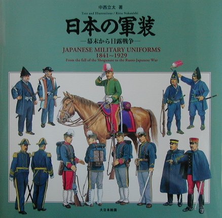 日本の軍装　幕末から日露戦争