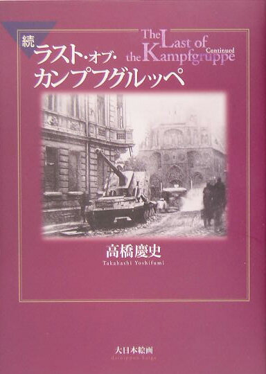 ラスト・オブ・カンプフグルッペ（続） [ 高橋慶史 ]