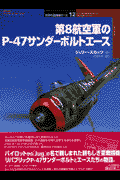 第8航空軍のPー47サンダーボルトエース