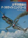 太平洋戦線のP-38ライトニングエース （オスプレイ ミリタリー シリーズ） ジョン スタナウェイ