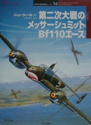 第二次大戦のメッサーシュミットBf　110エース （オスプレイ・ミリタリー・シリーズ） [ ジョン・ウィール ]