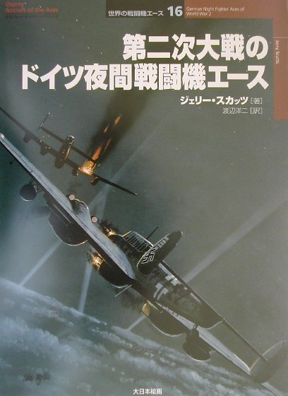 第二次大戦のドイツ夜間戦闘機エース