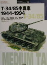 T-34／85中戦車1944-1994 （オスプレイ ミリタリー シリーズ） スティーヴン J．ザロガ