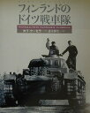 フィンランドのドイツ戦車隊 [ カリ・クーセラ ]