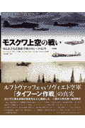 モスクワ上空の戦い（防衛編） 知られざる首都航空戦1941～1942年 [ ドミートリィ・ボリーソヴィチ・ハザーノフ ]