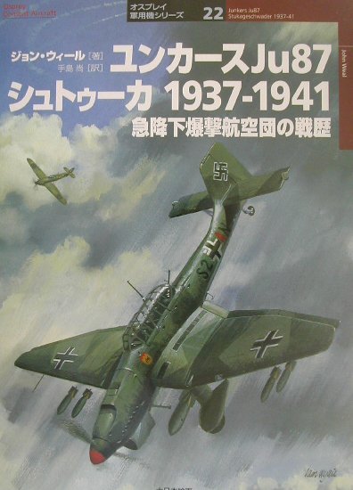 ユンカースJu　87シュトゥーカ1937-1941