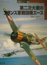 第二次大戦のフランス軍戦闘機エース （オスプレイ軍用機シリーズ） [ バリー・ケトリー ]