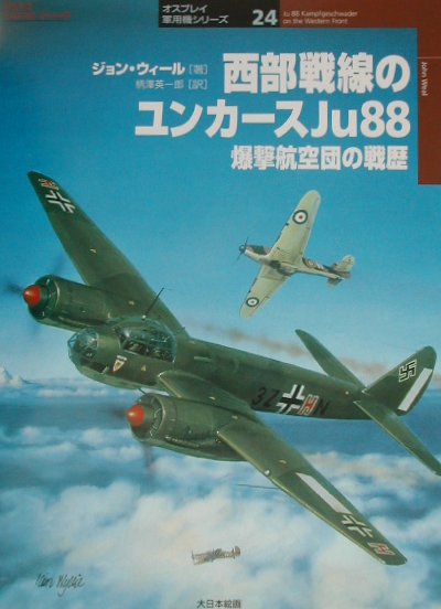 西部戦線のユンカースJu　88 爆撃航空団の戦歴 （オスプレイ軍用機シリーズ） [ ジョン・ウィール ]