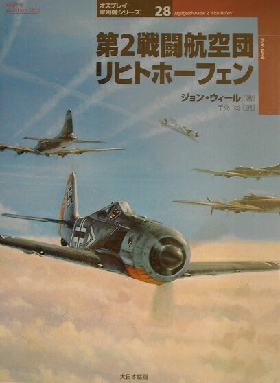 第2戦闘航空団リヒトホーフェン （オスプレイ軍用機シリーズ） [ ジョン・ウィール ]